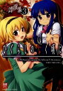 【中古】ひぐらしのなく頃に-奇譚撰集- 3/ アンソロジー