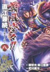 【中古】義風堂々！！直江兼続−前田慶次月語り− 8/ 武村勇治