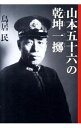 【中古】山本五十六の乾坤一擲 / 鳥居民