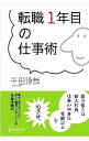 【中古】転職1年目の仕事術 / 千田琢哉