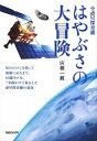 【中古】小惑星探査機はやぶさの大冒険 / 山根一真