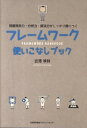 【中古】フレームワーク使いこなしブック / 吉沢準特