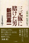 【中古】三元豚に賭けた男新田嘉一 / 石川好