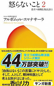 &nbsp;&nbsp;&nbsp; 怒らないこと 2 新書 の詳細 怒りは、智慧と理解で克服するものです。我慢するもの、押さえつけるものではありません−。スリランカ初期仏教長老が、生命と自我のしくみを解き明かし、ブッダが教える、怒りを克服する人生論を説く。 カテゴリ: 中古本 ジャンル: 産業・学術・歴史 仏教 出版社: サンガ レーベル: サンガ新書 作者: SumanasaraAlubomulle カナ: オコラナイコト / アルボムッレスマナサーラ サイズ: 新書 ISBN: 9784904507636 発売日: 2010/08/01 関連商品リンク : SumanasaraAlubomulle サンガ サンガ新書