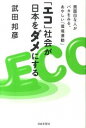 【中古】「エコ」社会が日本をダメにする / 武田邦彦