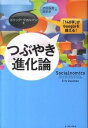 【中古】つぶやき進化論 / QualmanErik