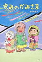 【中古】きみのかみさま / 西原理恵子