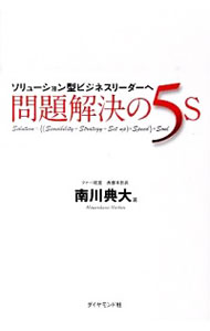 【中古】問題解決の5S / 南川典大