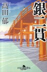 【中古】【全品10倍！4/25限定】銀二貫 / 高田郁