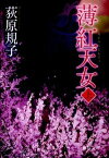 【中古】【全品10倍！4/25限定】薄紅天女 上/ 荻原規子