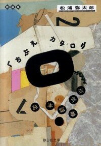 【中古】くちぶえカタログ / 松浦弥太郎