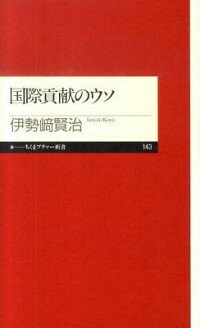 【中古】国際貢献のウソ / 伊勢崎賢治