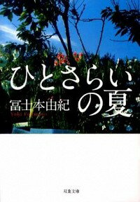 【中古】ひとさらいの夏 / 冨士本由紀