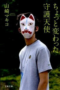 【中古】ちょっと変わった守護天使 / 山崎マキコ