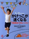 【中古】かけっこが速くなる1週間おうちレッスン＋なわとび・さかあがり / 野村朋子