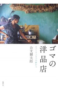 【中古】ゴマの洋品店 / 公文健太郎