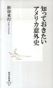 【中古】知っておきたいアメリカ意外史 / 杉田米行