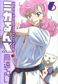 【中古】ミカるんX 6/ 高遠るい