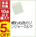 【中古】眠れぬ夜のジンジャーミルク / 坂井朱生 ボーイズラブ小説