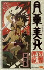 【中古】月華美刃　＜全5巻セット＞ / 遠藤達哉（コミックセット）