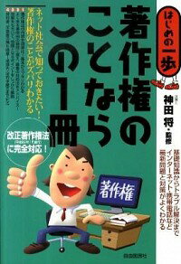 著作権のことならこの1冊 / 神田将