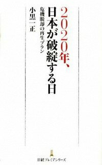 【中古】2020年、日本が破綻する日 / 小黒一正