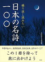 【中古】繰り返し読みたい日本の名詩一〇〇 / 彩図社