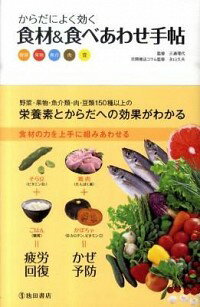 【中古】からだによく効く食材＆食