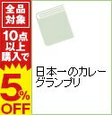 【中古】日本一のカレーグランプリ