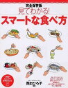【中古】見てわかる!スマートな食べ方 / 西出博子