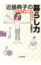 【中古】近藤典子の暮らし力 / 近藤典子(1957−)