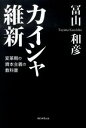 【中古】カイシャ維新 / 富山和彦