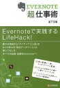 【中古】EVERNOTE「超」仕事術 / 倉下忠憲