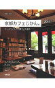 【中古】京都カフェじかん。 2011年版/ 成美堂出版