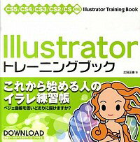 【中古】Illustratorトレーニングブッ