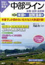 【中古】中部ライン全線・全駅・全配線 第5巻 / 川島令三(3)