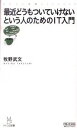 【中古】最近どうもついていけないという人のためのIT入門 / 牧野武文