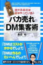 &nbsp;&nbsp;&nbsp; バカ売れDM集客術 単行本 の詳細 コストがかかる＝リスクが高いと思われがちなDM。ゼロコスト〜ローコストでできるDMの作り方から発送の仕方、開封率の上げ方、データの読み方まで、成功するDMのためのノウハウを紹介。 カテゴリ: 中古本 ジャンル: ビジネス 広告 出版社: 中経出版 レーベル: 作者: 豊田昭 カナ: バカウレダイレクトメールシュウキャクジュツ / トヨダアキラ サイズ: 単行本 ISBN: 9784806137870 発売日: 2010/08/01 関連商品リンク : 豊田昭 中経出版　