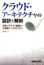 【中古】クラウド・アーキテクチャの設計と解析 / 清野克行