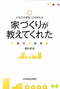 【中古】人生で大切なことはぜんぶ家づくりが教えてくれた / 桜井武志