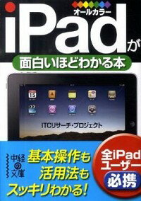 【中古】iPadが面白いほどわかる本 / ITCリサーチ・プロジェクト