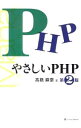 【中古】やさしいPHP / 高橋麻奈