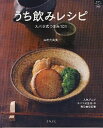 【中古】うち飲みレシピ / 山村真由美