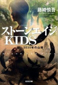 【中古】ストーンエイジKIDS　2035年の山賊 / 藤崎慎吾