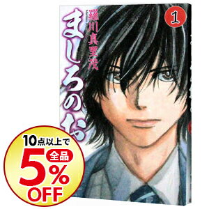 【中古】ましろのおと 1 / 羅川真里茂