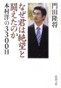 【中古】なぜ君は絶望と闘えたのか / 門田隆将