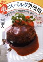 【中古】愛のスパルタ料理塾 / 林裕人