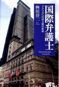 【中古】国際弁護士 / 桝田淳二