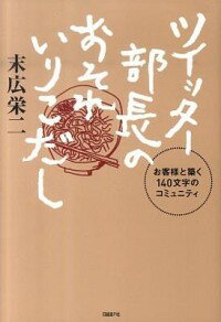 【中古】ツイッター部長のおそれいりこだし / 末広栄二