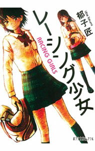 【中古】レーシング少女 / 郁子匠